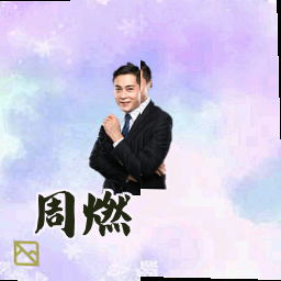 周燃