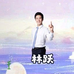 林跃